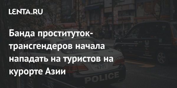 Предостережение туристам о нападениях в Паттайе