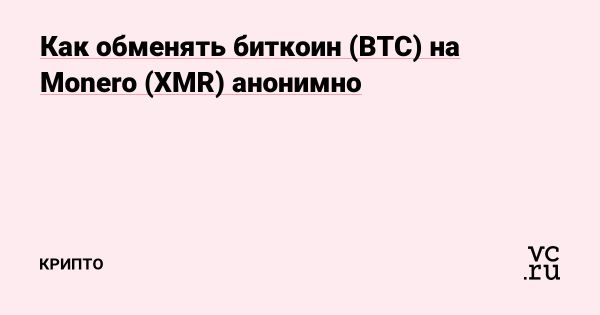 Монеро как символ анонимности в криптовалютном мире