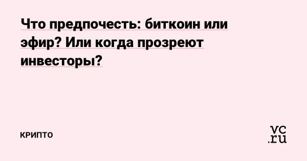 Сравнение биткоина и эфира для инвестиций