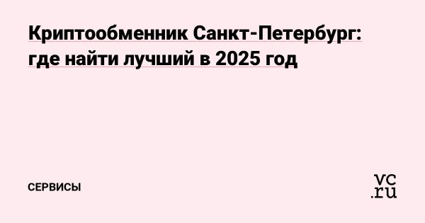 Надежные обменники криптовалют в Санкт-Петербурге