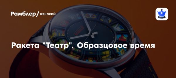 Эксклюзивные часы Ракета Театр от завода Ракета и Театра Образцова