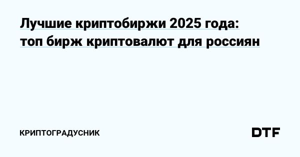 Критерии выбора криптобиржи для российских трейдеров в 2025 году