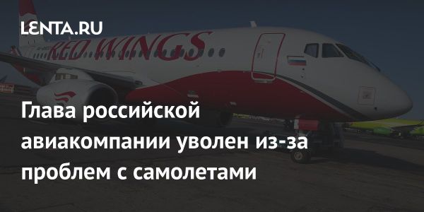 Смена руководства в Red Wings после вопросов от Ростех