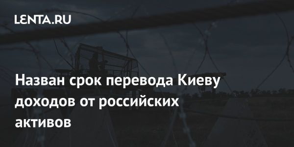 Первый транш от заблокированных российских активов для Украины в августе