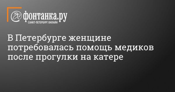 Инцидент на прогулочном катере в Петербурге требует внимания к безопасности