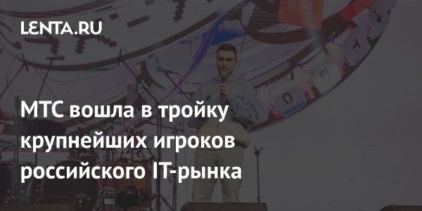 МТС поднялась на третье место в рейтинге крупнейших IT-компаний России