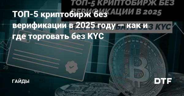 Криптобиржи без строгой верификации в 2025 году