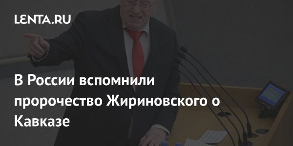 Предсказания Жириновского о конфликтах на Южном Кавказе