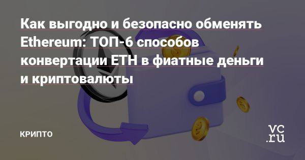 Популярность Ethereum и выбор платформы для обмена криптовалюты