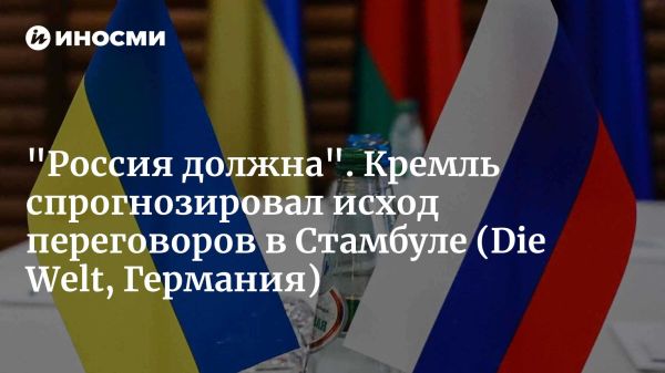 Переговоры России и Украины в Стамбуле без надежд на прорыв