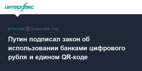 Подключение банков к цифровому рублю и обязательный QR-код в России