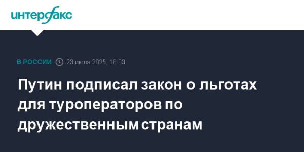Закон о льготах для туроператоров в России