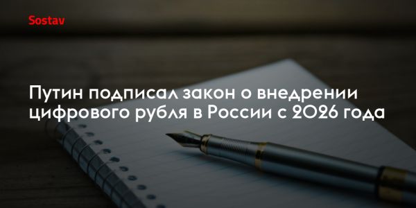 Внедрение цифрового рубля в России запланировано с 2026 года