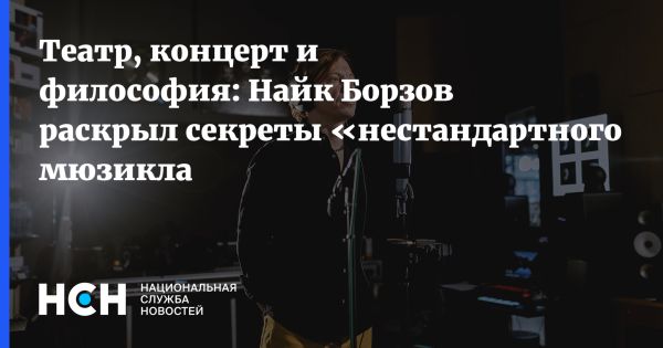 Новый музыкальный спектакль Найка Борзова основан на его альбоме