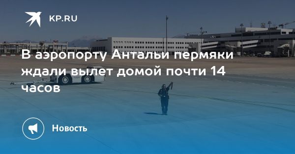 Задержка рейса в пермском аэропорту вызвала панику среди пассажиров