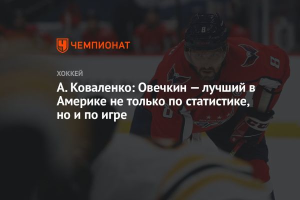 Александр Овечкин демонстрирует класс в НХЛ несмотря на отсутствие 50 голов