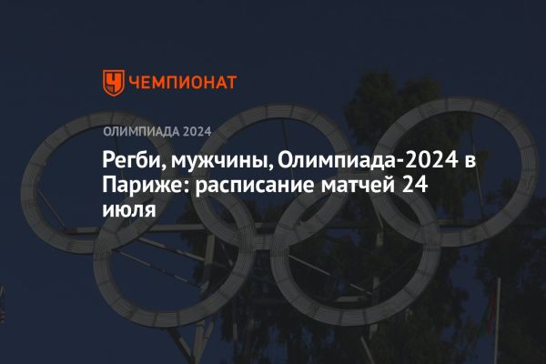 Летние Олимпийские игры 2024 в Париже и турнир по регби-7