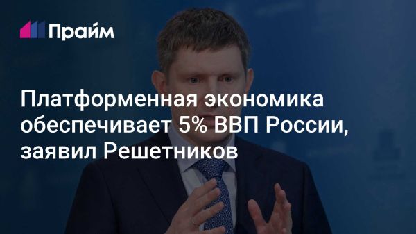 Рост платформенной экономики в России и ее влияние на ВВП