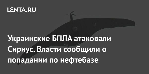 Атака беспилотников на Сириус и последствия для безопасности