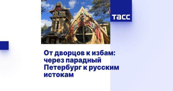 Санкт-Петербург и Ленинградская область: туристические маршруты и новые направления