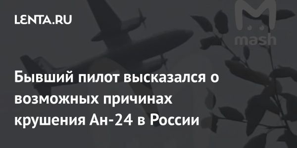 Причины крушения самолета Ан-24 в Тынде