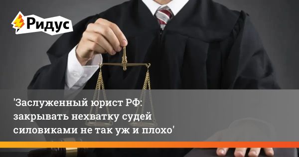 Проблема нехватки судей в России и пути решения