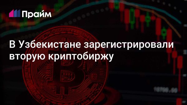 Лицензирование криптобиржи COINPAY в Узбекистане подтверждает рост рынка криптоактивов