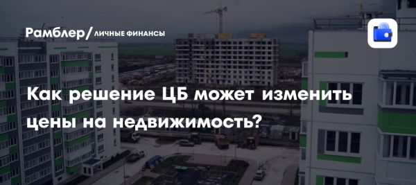 Изменения цен на вторичную недвижимость после снижения ключевой ставки