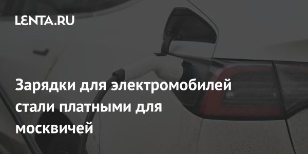 Плата за зарядку электромобилей в Москве и её влияние на рынок
