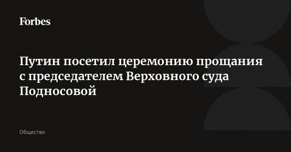 Прощание с Ирой Подносовой председателем Верховного суда