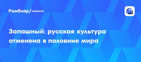 Запашный о важности культурного обмена для России