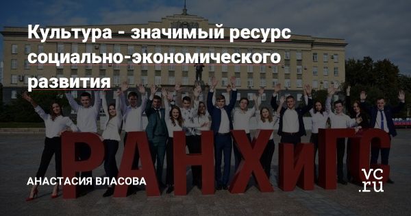 Культурное наследие как ресурс социально-экономического развития России