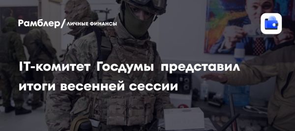 Итоги работы IT-комитета Госдумы по борьбе с мошенничеством