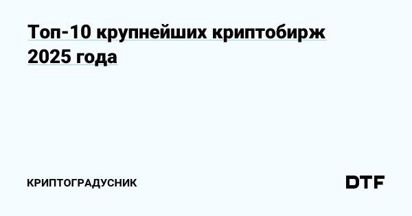 Обзор крупнейших криптобирж и их влияние на рынок
