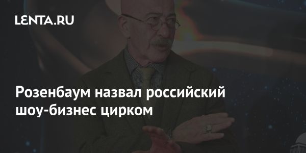 Мнение Александра Розенбаума о современном шоу-бизнесе