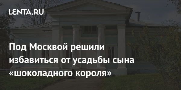 В Новой Москве продается усадьба Изварино историческая недвижимость на аукционе