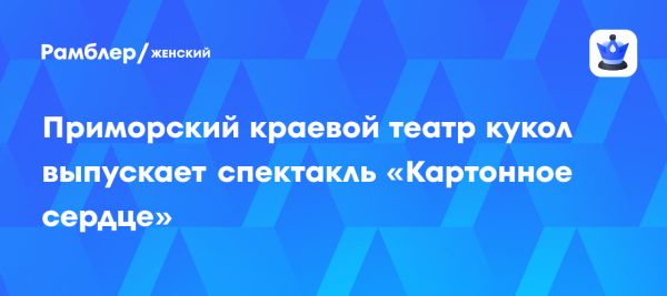 Спектакль Картонное сердце о любви и мечтах