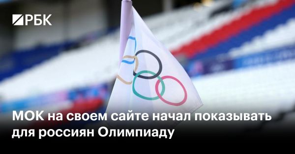 Проблемы с регистрацией на сайте МОК для россиян