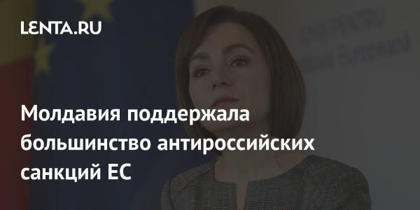 Молдова поддерживает антироссийские санкции ЕС и заботится о гражданах