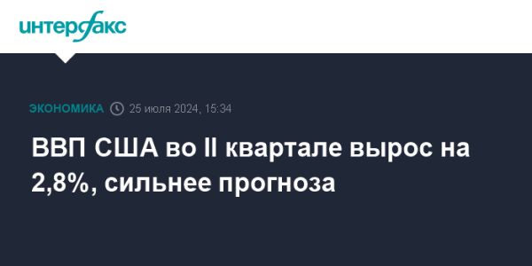 Экономика США показывает рост 2,8% во втором квартале 2023 года