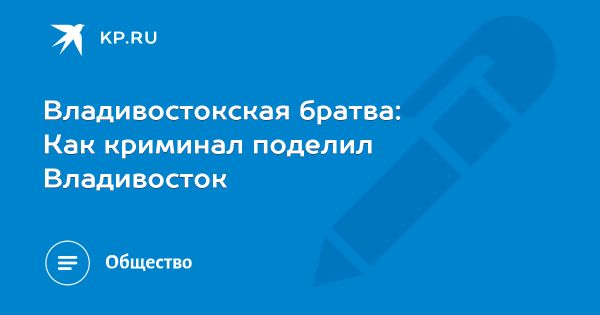 Воздействие организованной преступности на Владивосток