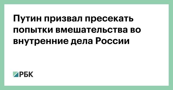 Путин подчеркивает защиту суверенитета и традиционных ценностей в обращении к следственным органам