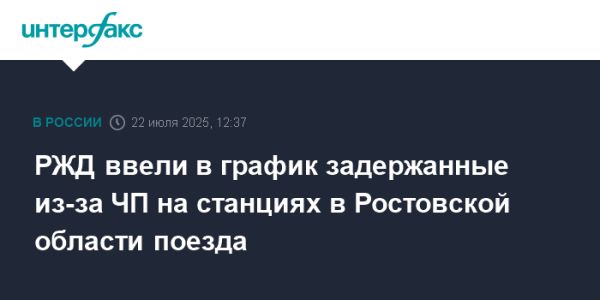 РЖД восстанавливает график поездов после инцидентов с беспилотниками