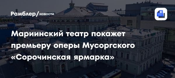 Долгожданная премьера оперы Сорочинская ярмарка в Мариинском театре