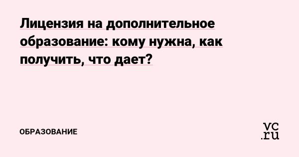 Лицензия на дополнительное образование и её значение в обучении