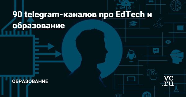 Ресурсы для следования за трендами в образовании и технологиях