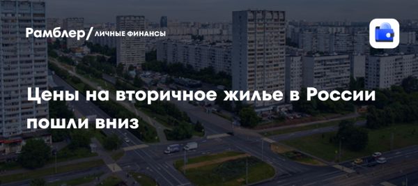 Снижение цен на вторичное жилье в России и особенности регионального рынка