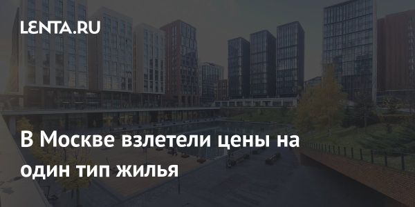 Рост стоимости элитного жилья в Москве во втором квартале 2025 года