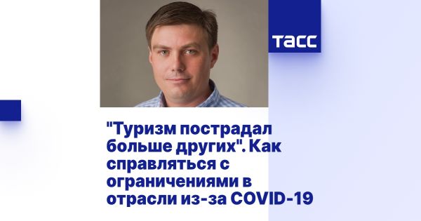 Будущее туризма в России в условиях пандемии