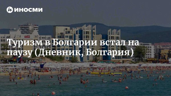 Снижение числа туристов в Болгарии в 2022 году